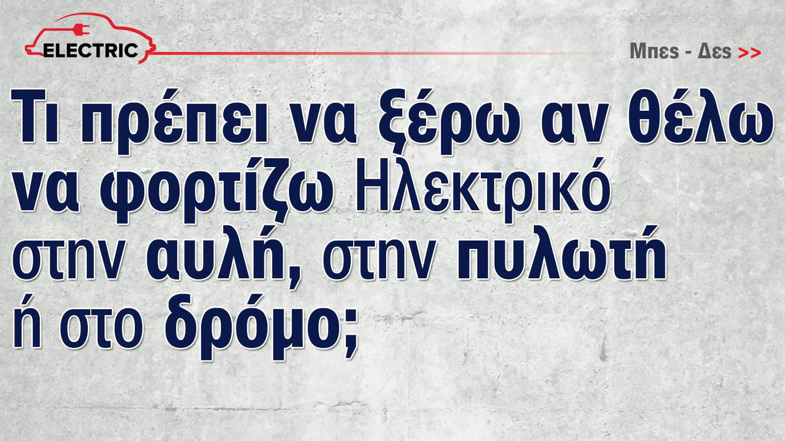 Έκθεση Αυτοκινήτου: Τώρα που τα ηλεκτρικά γίνονται φθηνότερα από τα βενζινοκίνητα