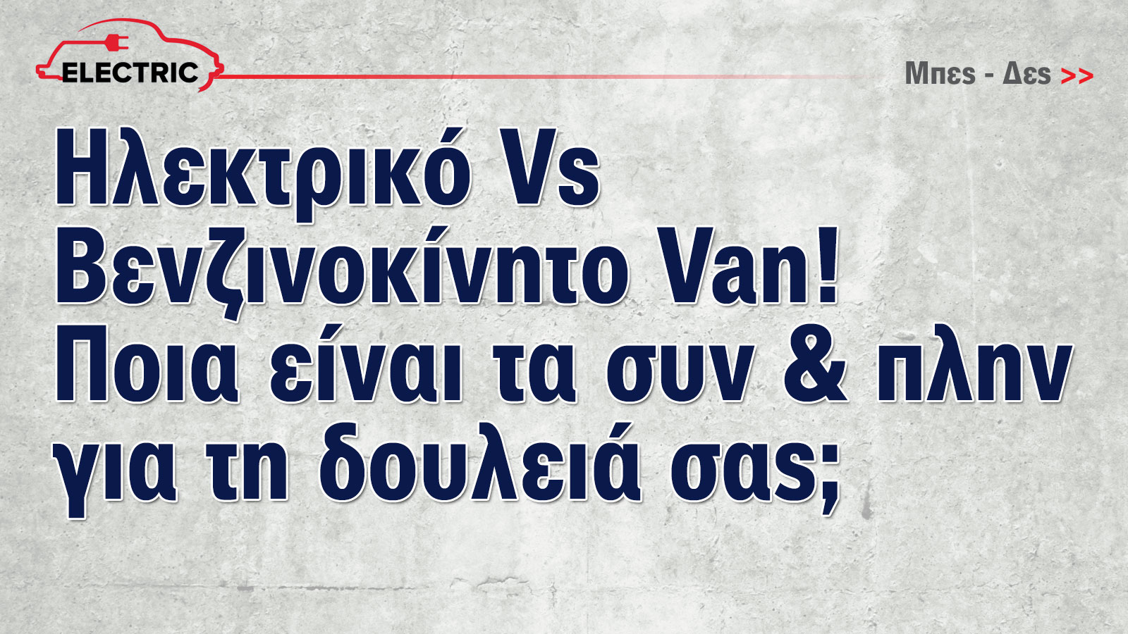 Έκθεση Αυτοκινήτου: Τώρα που τα ηλεκτρικά γίνονται φθηνότερα από τα βενζινοκίνητα