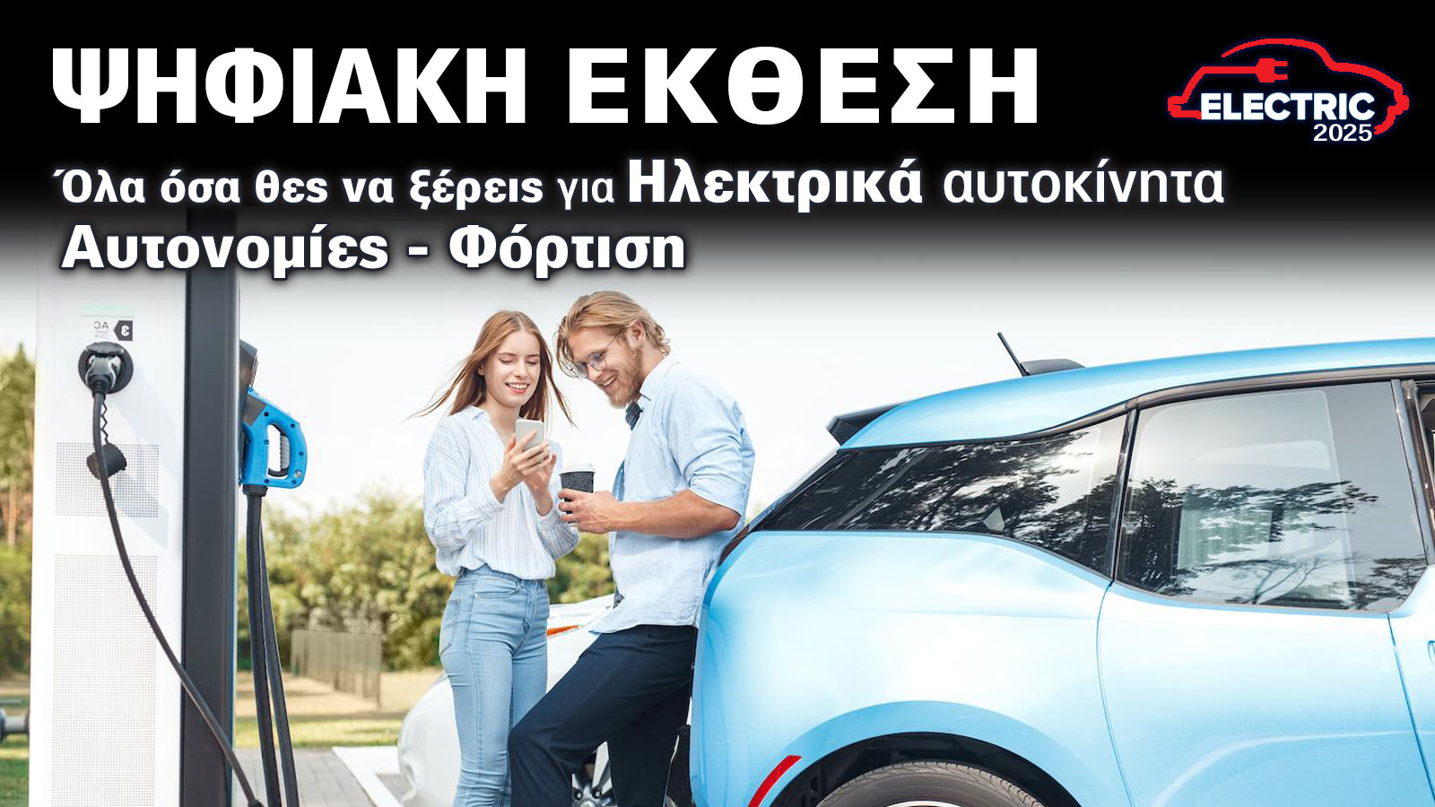 Έκθεση Αυτοκινήτου: Τώρα που τα ηλεκτρικά γίνονται φθηνότερα από τα βενζινοκίνητα