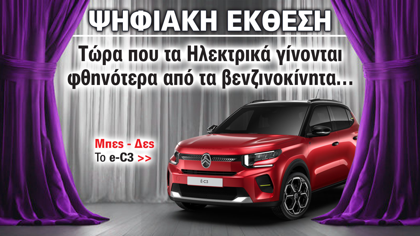 Έκθεση Αυτοκινήτου: Τώρα που τα ηλεκτρικά γίνονται φθηνότερα από τα βενζινοκίνητα