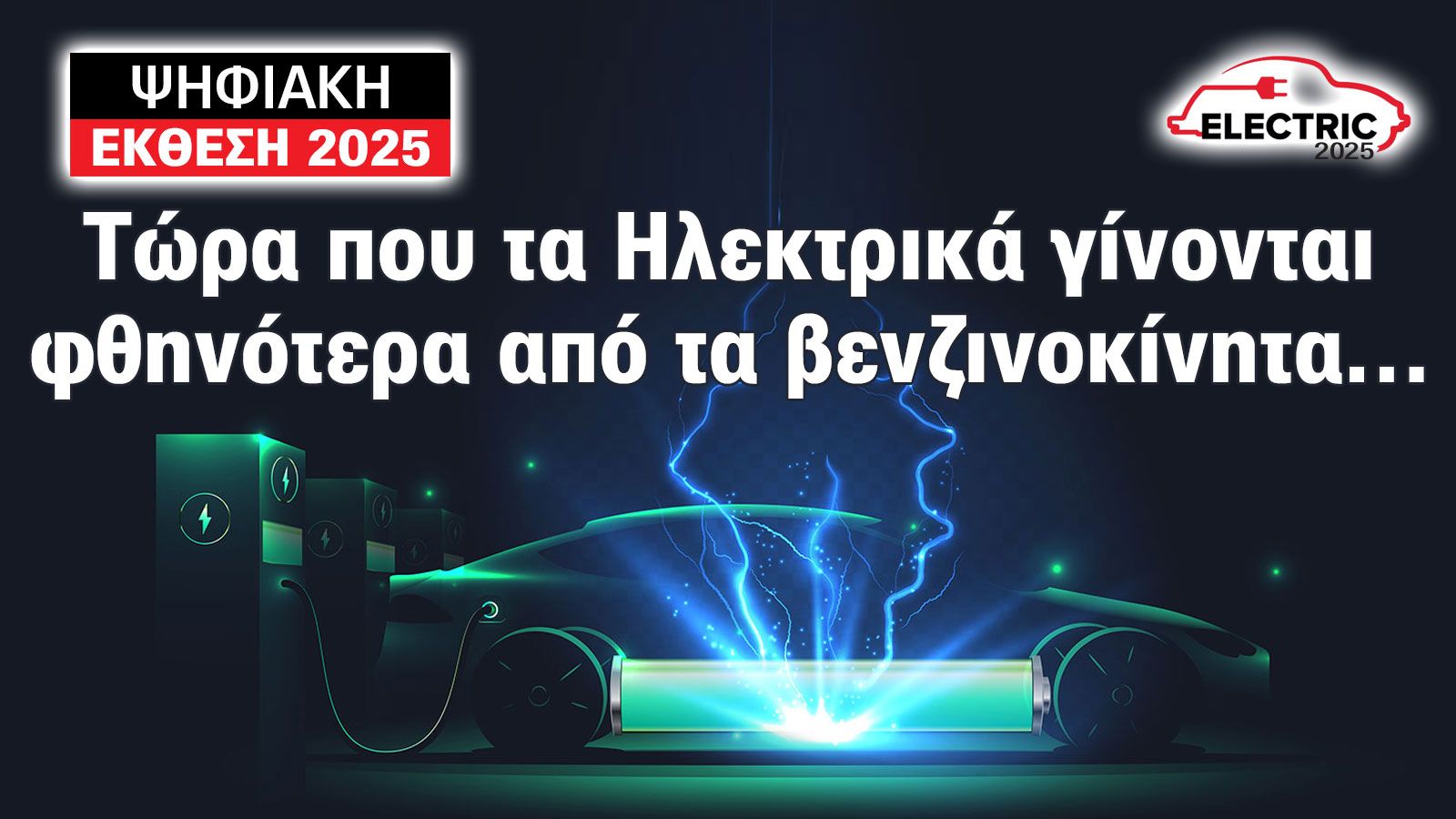 Έκθεση Αυτοκινήτου: Τώρα που τα ηλεκτρικά γίνονται φθηνότερα από τα βενζινοκίνητα