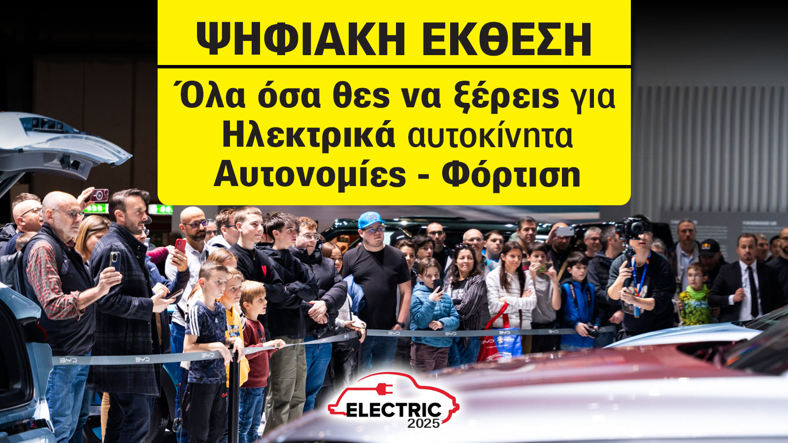 Έκθεση Αυτοκινήτου: Τώρα που τα ηλεκτρικά γίνονται φθηνότερα από τα βενζινοκίνητα