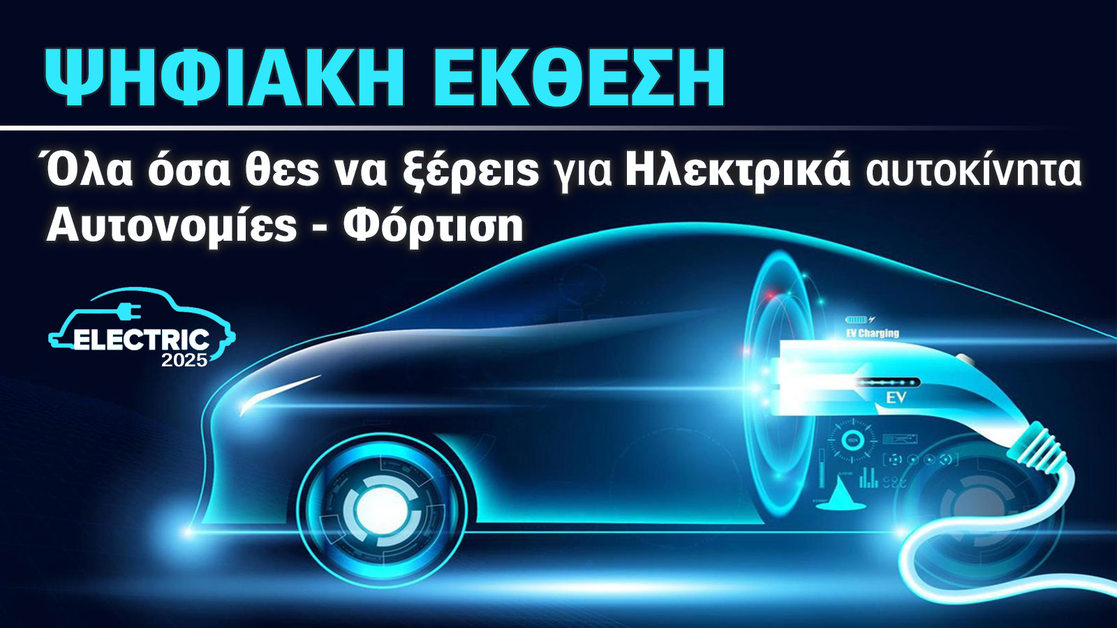Έκθεση Αυτοκινήτου: Τώρα που τα ηλεκτρικά γίνονται φθηνότερα από τα βενζινοκίνητα