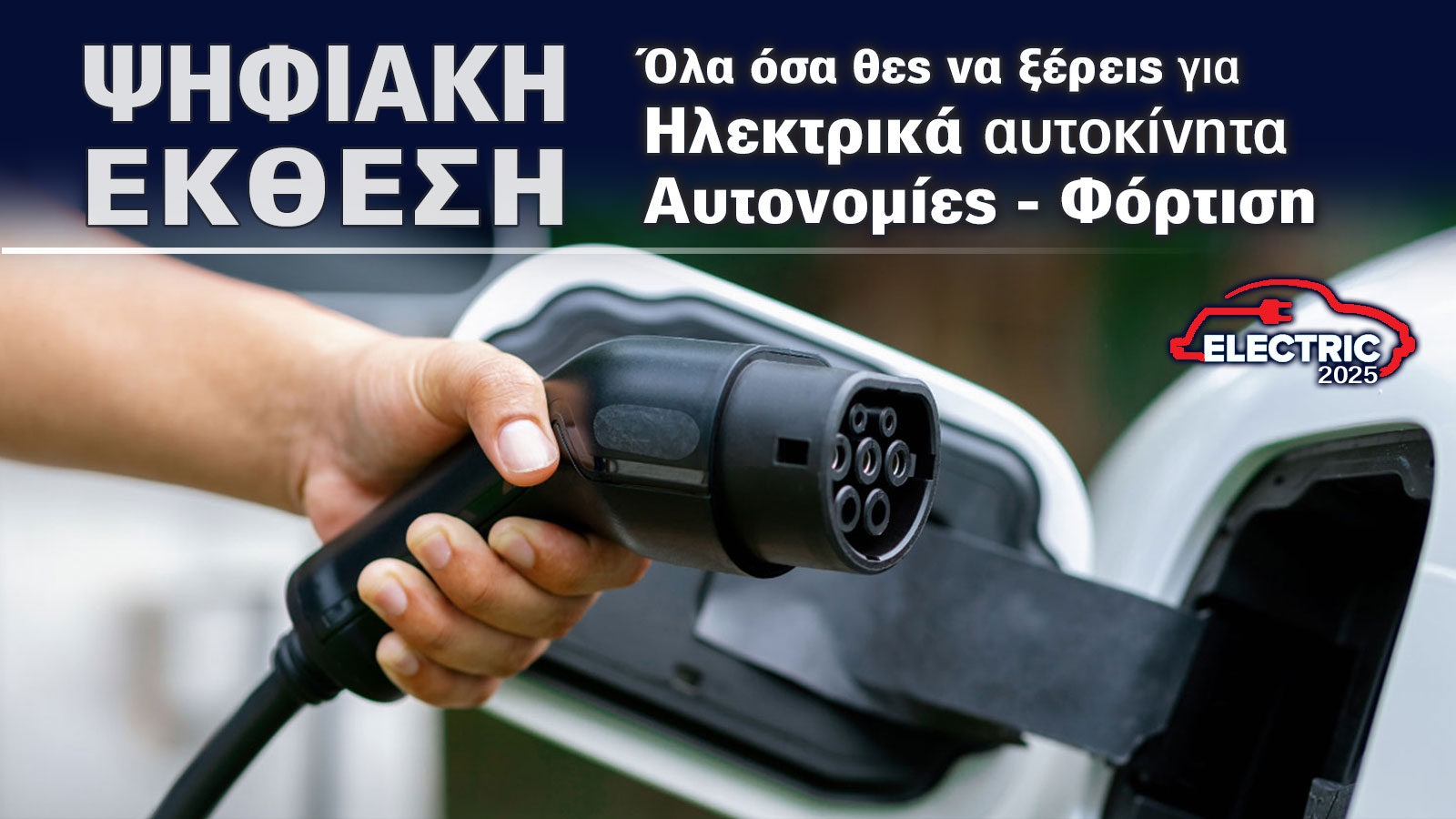 Έκθεση Αυτοκινήτου: Τώρα που τα ηλεκτρικά γίνονται φθηνότερα από τα βενζινοκίνητα
