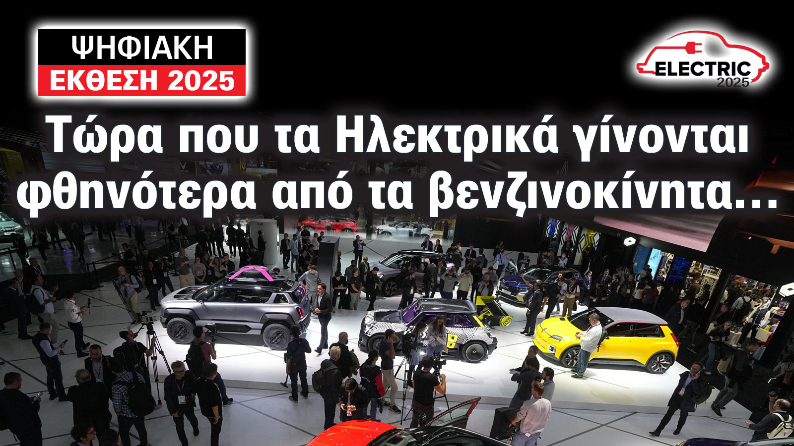 Έκθεση Αυτοκινήτου: Τώρα που τα ηλεκτρικά γίνονται φθηνότερα από τα βενζινοκίνητα