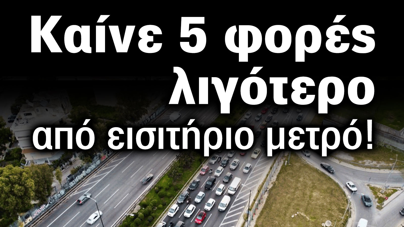 Έκθεση Αυτοκινήτου: Τώρα που τα ηλεκτρικά γίνονται φθηνότερα από τα βενζινοκίνητα