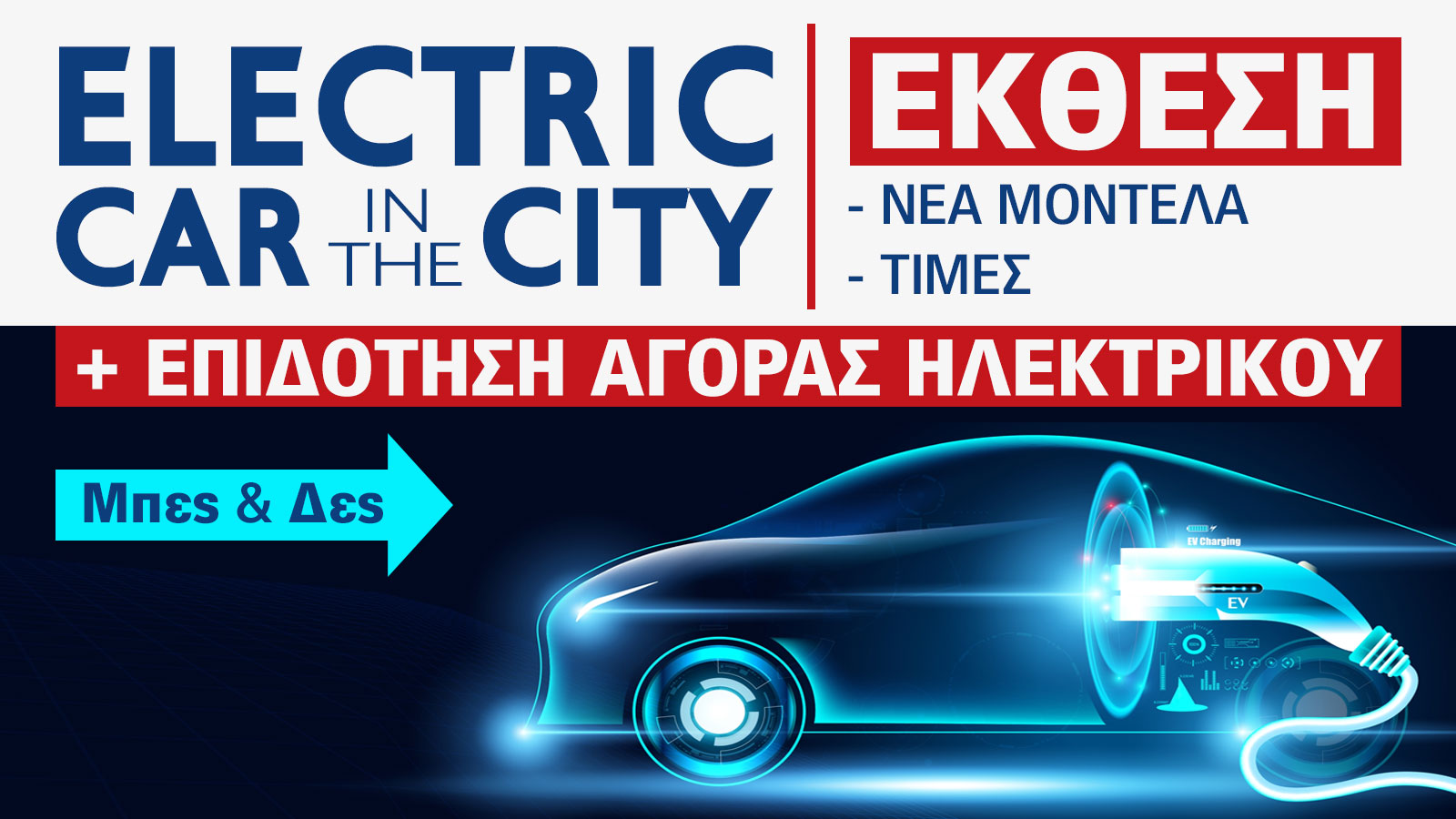 Έκθεση Αυτοκινήτου: Τώρα που τα ηλεκτρικά γίνονται φθηνότερα από τα βενζινοκίνητα