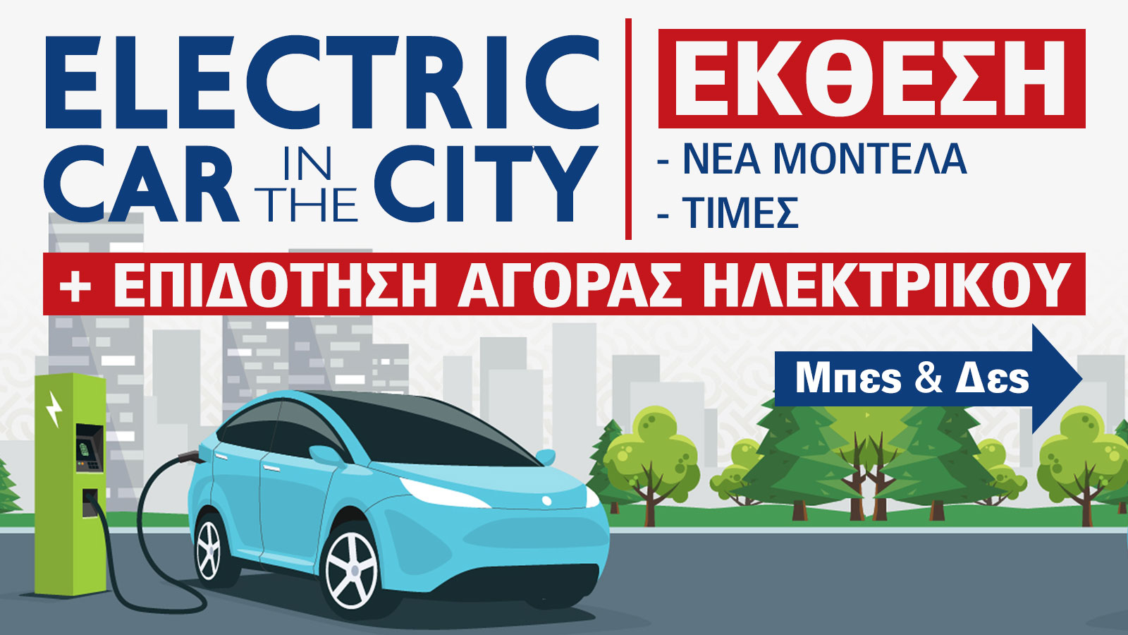 Έκθεση Αυτοκινήτου: Τώρα που τα ηλεκτρικά γίνονται φθηνότερα από τα βενζινοκίνητα