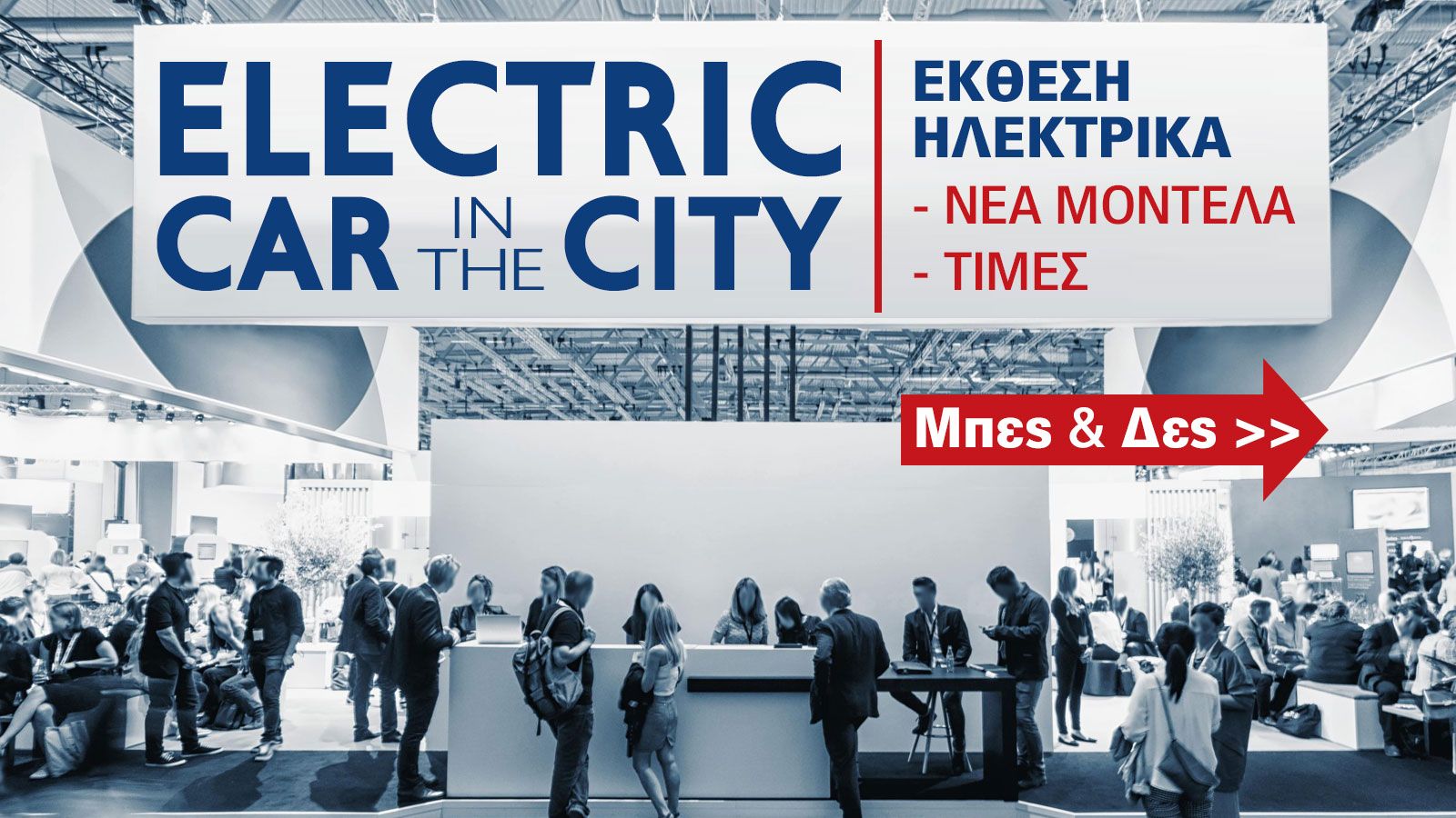 Έκθεση Αυτοκινήτου: Τώρα που τα ηλεκτρικά γίνονται φθηνότερα από τα βενζινοκίνητα