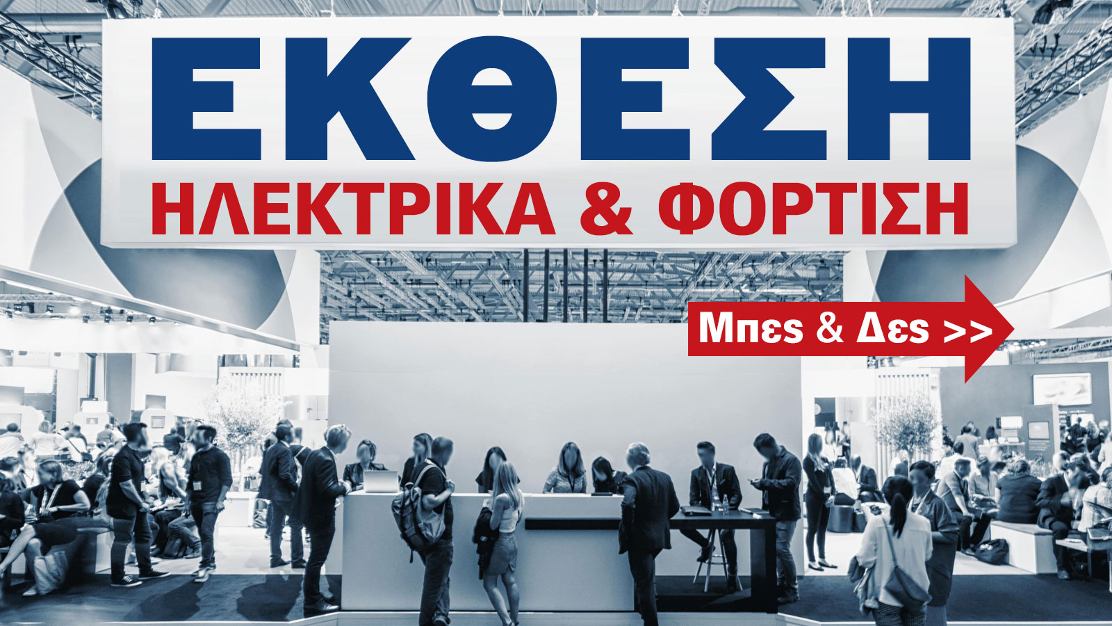 Έκθεση Αυτοκινήτου: Τώρα που τα ηλεκτρικά γίνονται φθηνότερα από τα βενζινοκίνητα