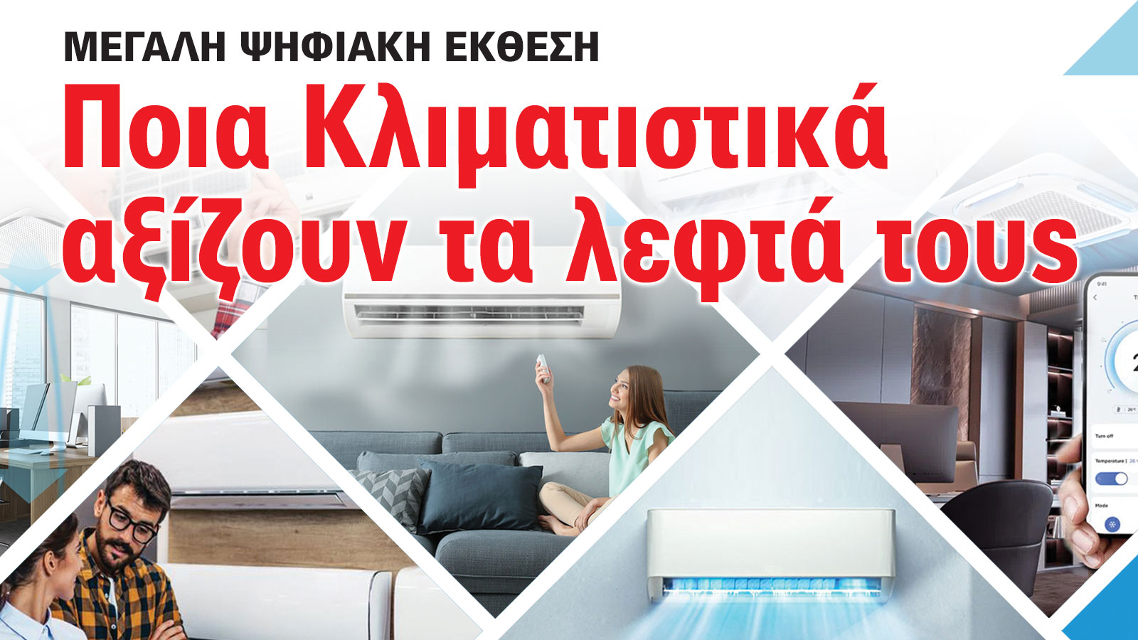 Έκθεση 2025: Ποια Κλιματιστικά αξίζουν τα λεφτά τους