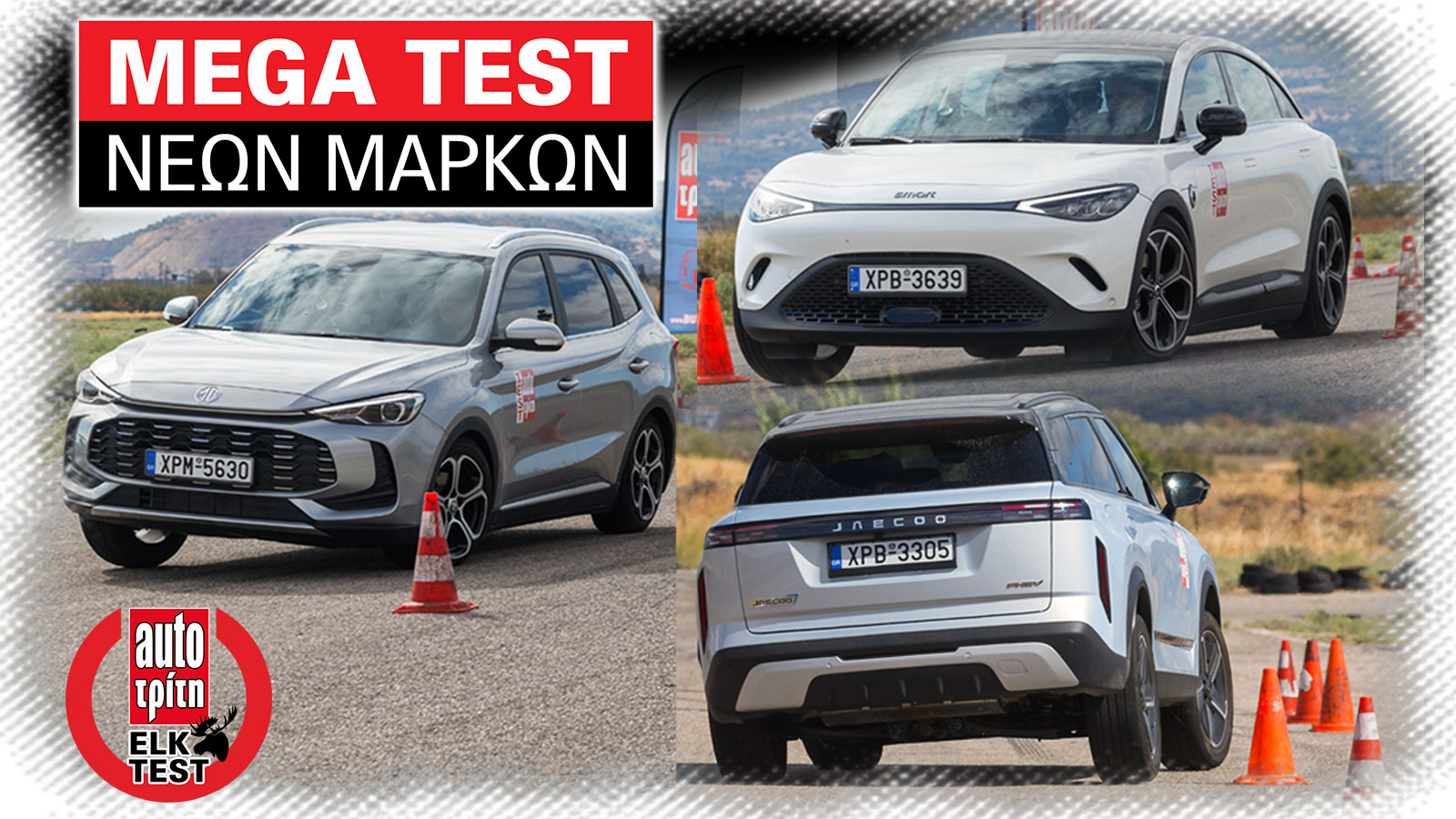 Νέες μάρκες: Τα 5 καλύτερα μοντέλα στη δοκιμασία αποφυγής κινδύνου