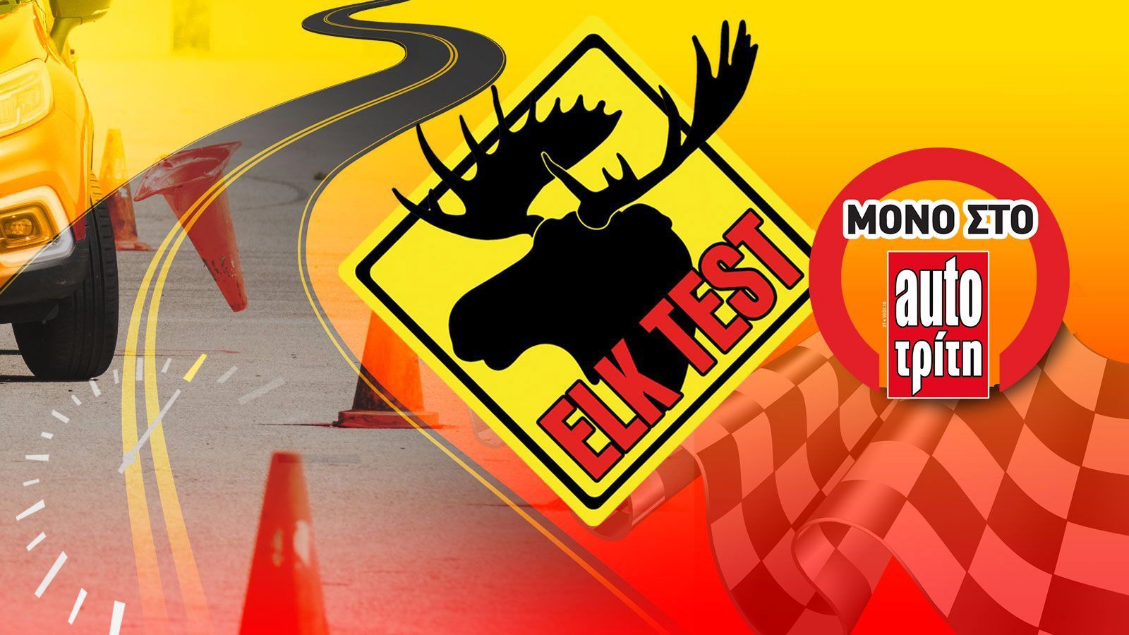 H δοκιμασία αποφυγής κινδύνου είναι η σημαντικότερη μέτρηση ενεργητικής ασφάλειας ενός αυτοκινήτου, που μόνο το AutoΤρίτη κάνει στην Ελλάδα.