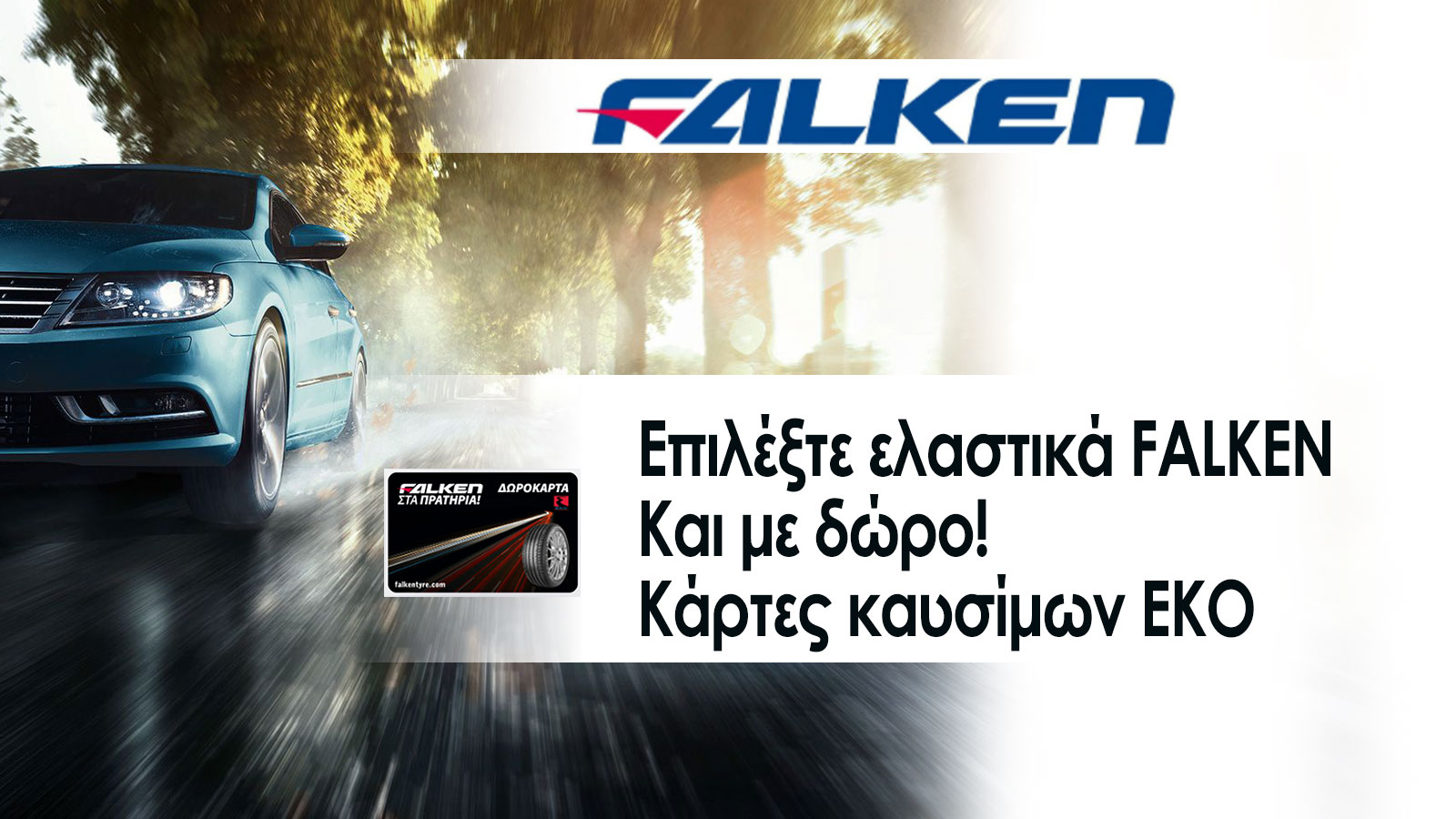 Με κάθε αγορά ελαστικών Falken και δωροκάρτες καυσίμων EKO! Νέα προσφορά 2025