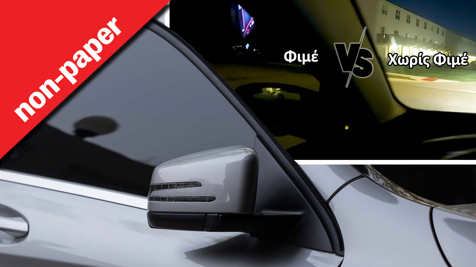 Τέρμα σκούρα φιμέ τζάμια: Γιατί εκτός από παράνομο είναι και επικίνδυνο;