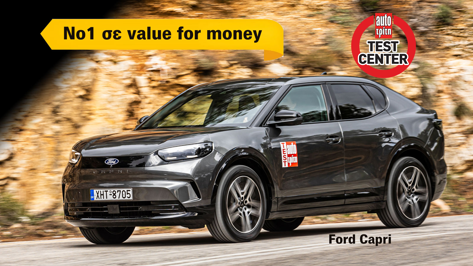 Ford Capri: Το No1 value for money ηλεκτρικό μεσαίο SUV στο Test Center