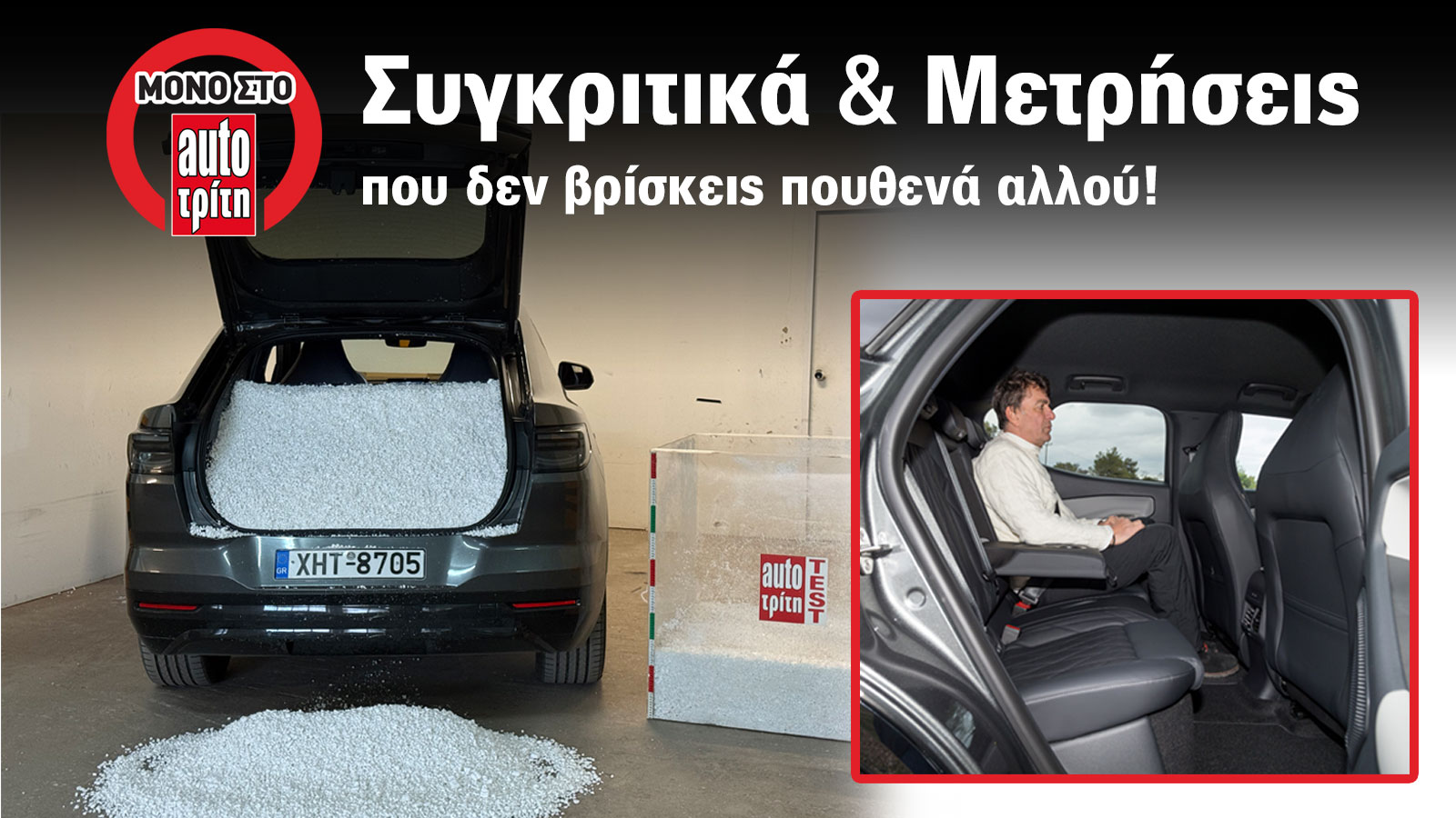 Το Ford Capri στο Test Center: Πόσο ευρύχωρο είναι & ποιος ο πραγματικός χώρος αποσκευών του;