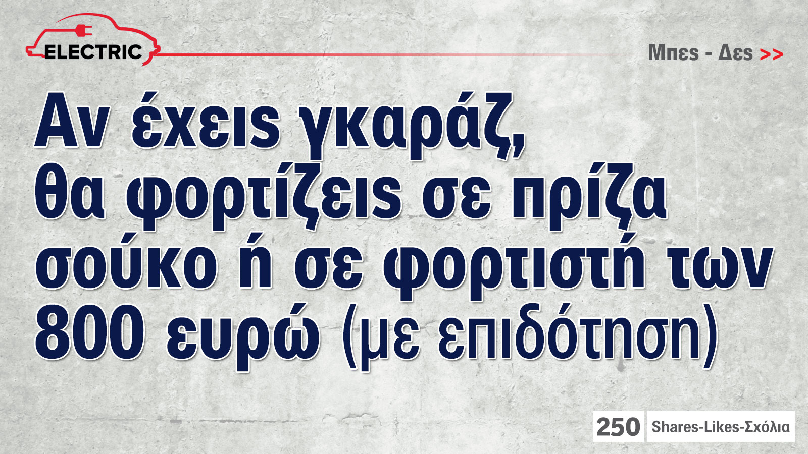 Αν έχεις γκαράζ, θα φορτίζεις σε πρίζα σούκο ή φορτιστή των 800 ευρώ (με επιδότηση)