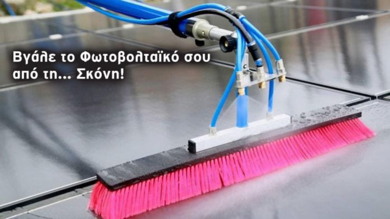 Σκόνη στο φωτοβολταϊκό: Το μυστικό για σωστό καθάρισμα