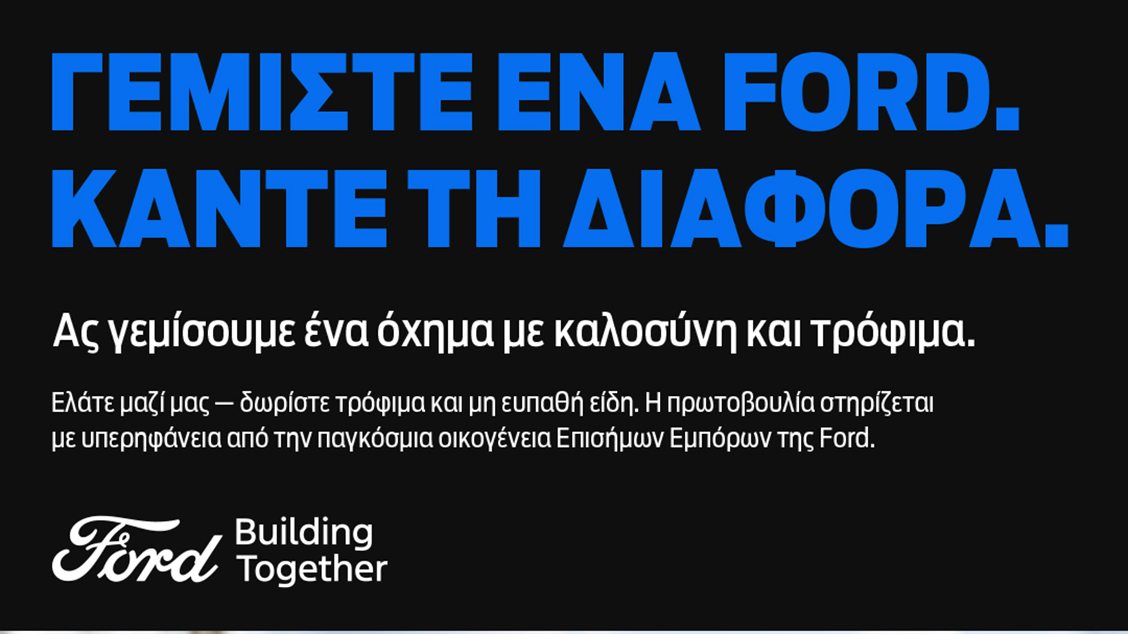 «Γεμίστε ένα Ford - Κάντε τη Διαφορά»: Η νέα δράση που ξεκινάει σήμερα