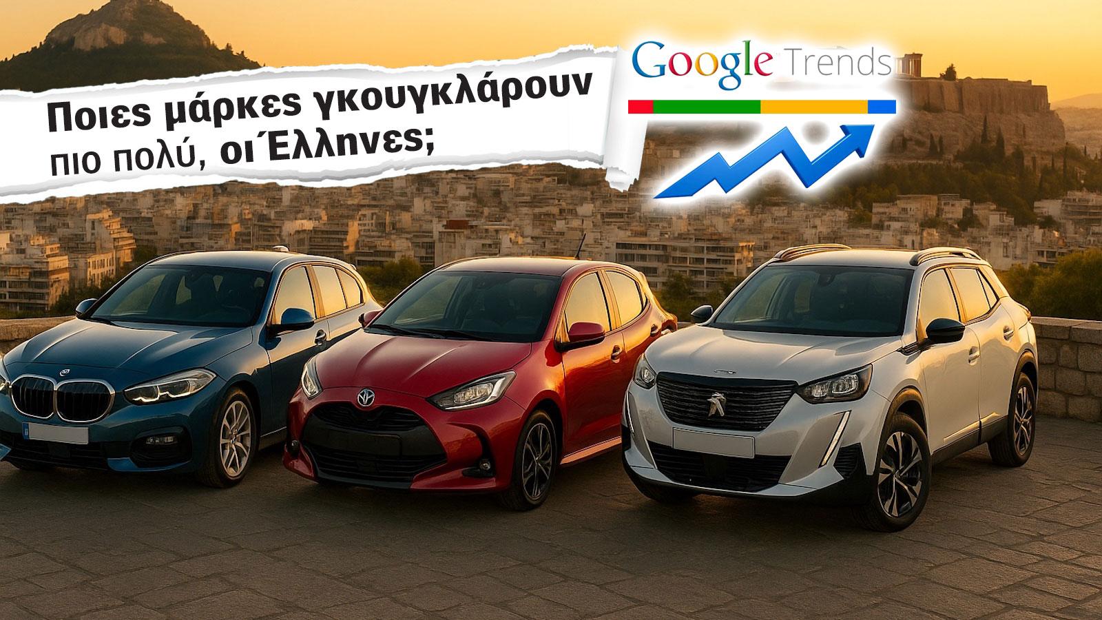 Google: Οι top 10 μάρκες αυτοκινήτου που «γκουγκλάρουν» οι Έλληνες το 2025
