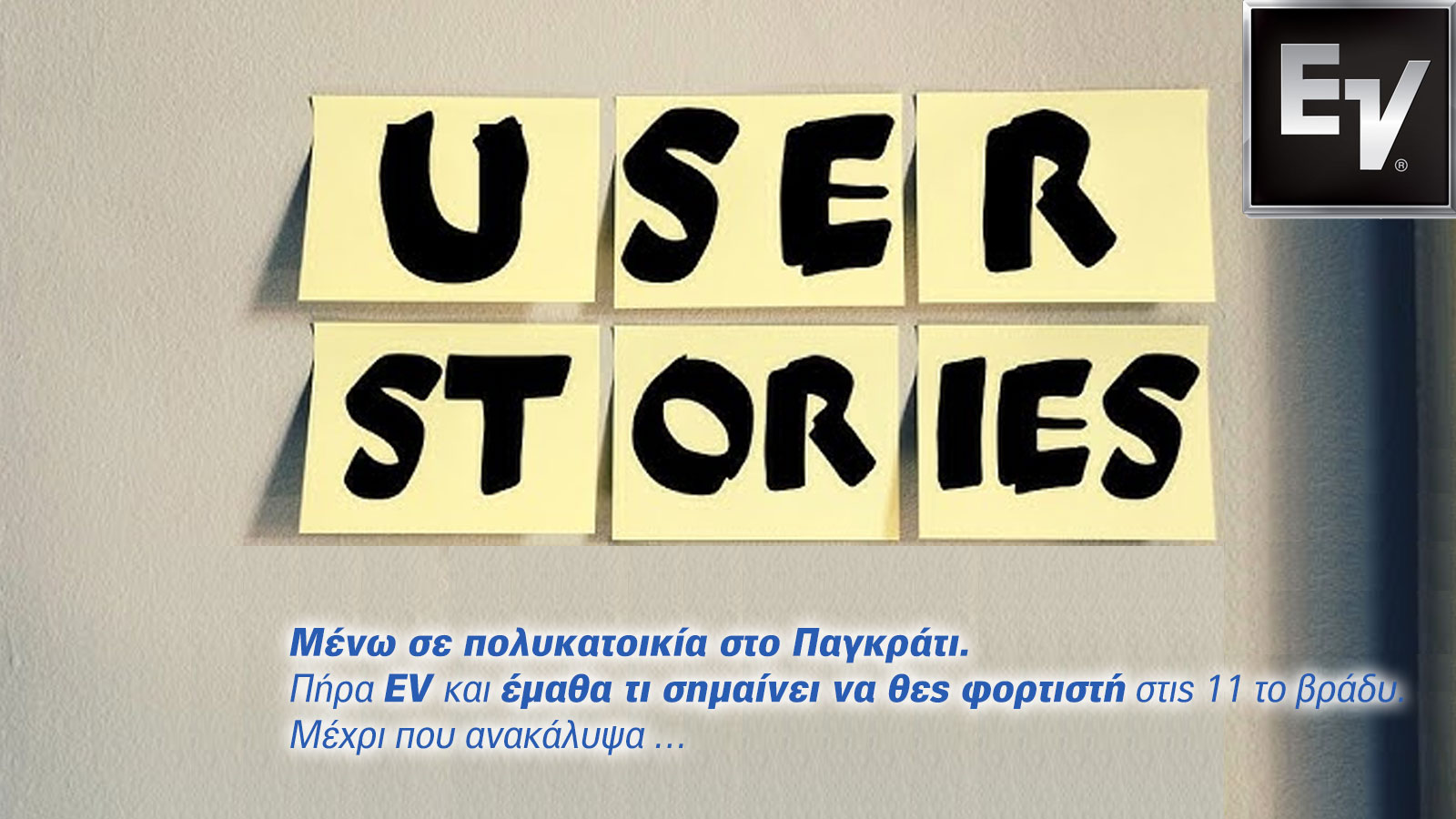 Δεν έχω ιδιωτικό πάρκινγκ -Πώς φορτίζω το ηλεκτρικό αυτοκίνητό μου; (Μαρτυρία κατόχου)