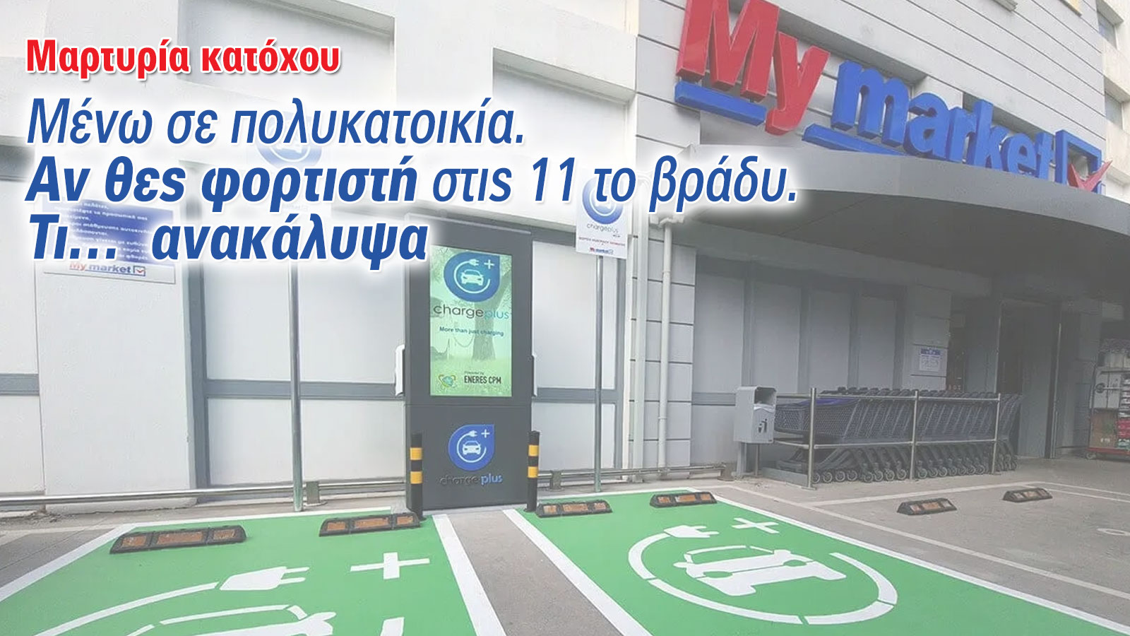 Δεν έχω ιδιωτικό πάρκινγκ -Πώς φορτίζω το ηλεκτρικό αυτοκίνητό μου; (Μαρτυρία κατόχου)