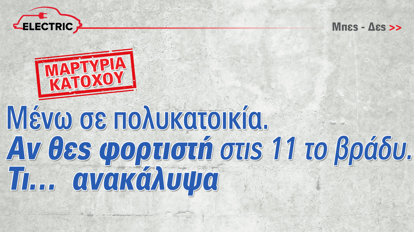 Δεν έχω ιδιωτικό πάρκινγκ -Πώς φορτίζω το ηλεκτρικό αυτοκίνητό μου; (Μαρτυρία κατόχου)