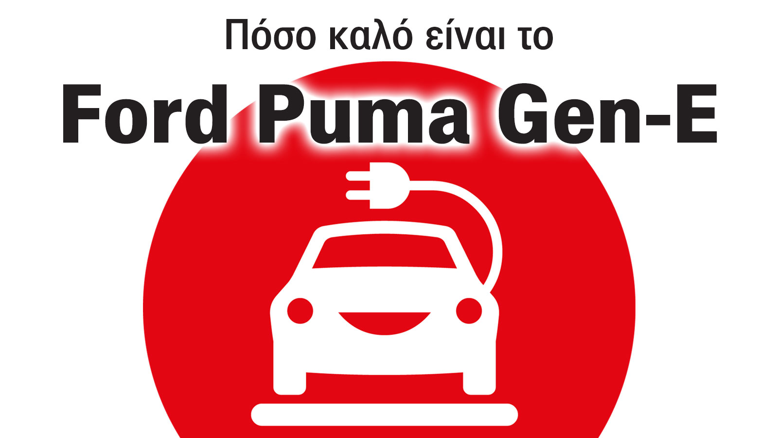 Οι 5 λόγοι που ξεχωρίζει το ηλεκτρικό Ford Puma Gen-E με τα 168 άλογα