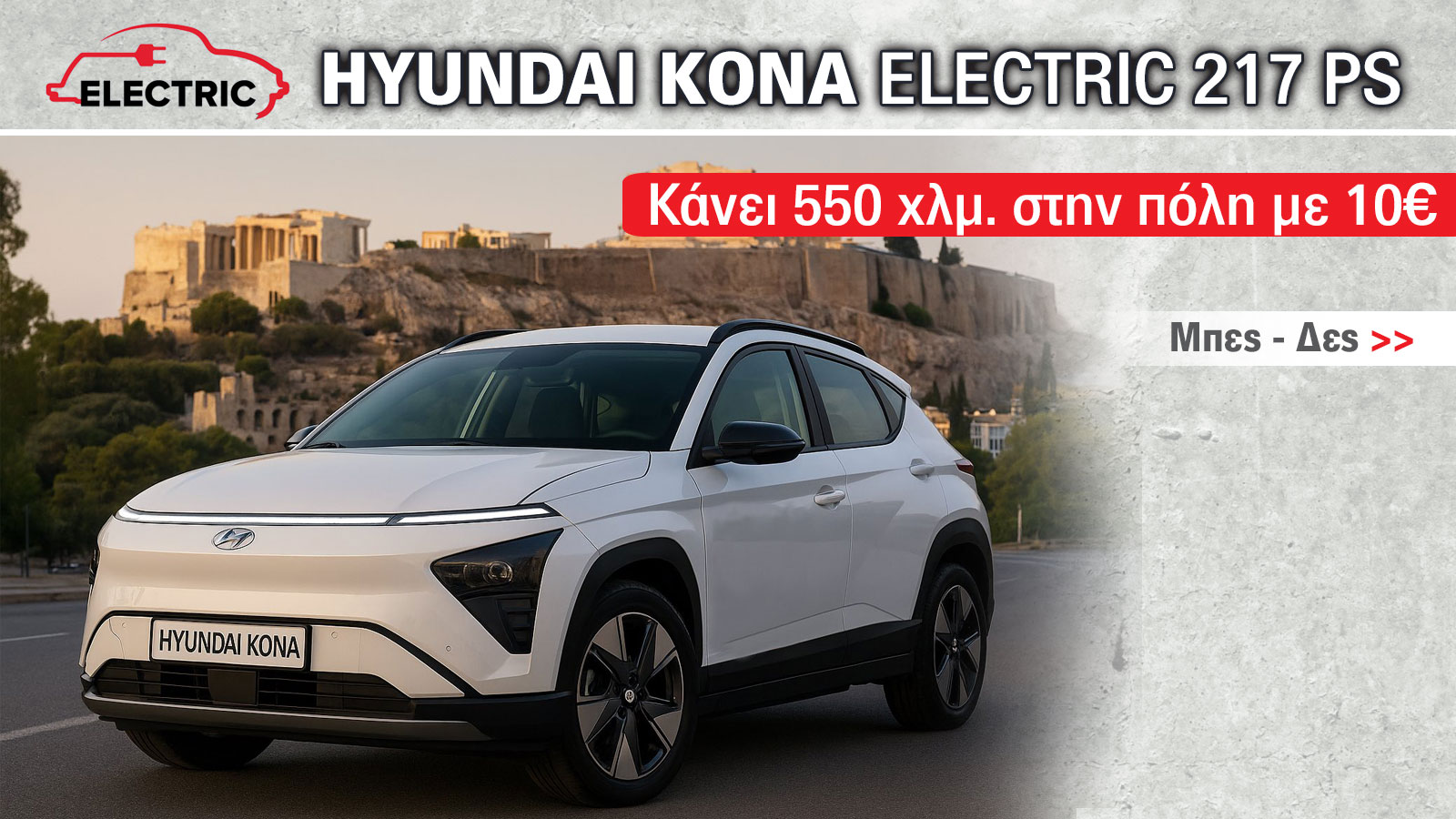 Hyundai Kona Electric: SUV που στην πόλη «καίει» σαν... Inster
