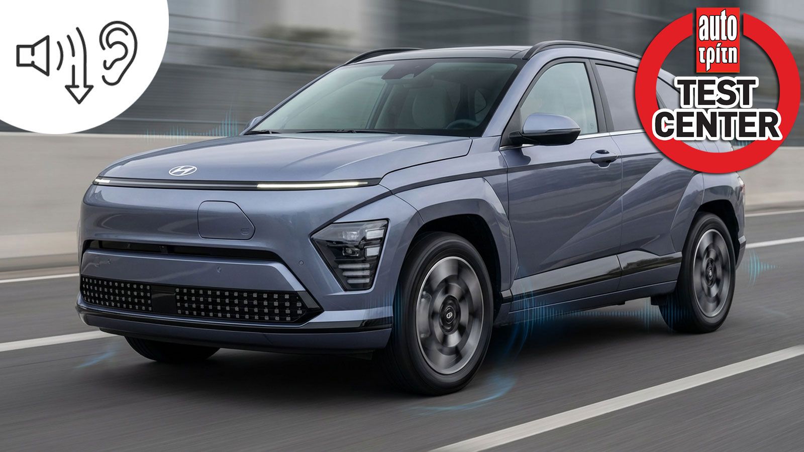 Πώς το Hyundai Kona «φοράει» Nexen & είναι το πιο αθόρυβο οικογενειακό SUV;