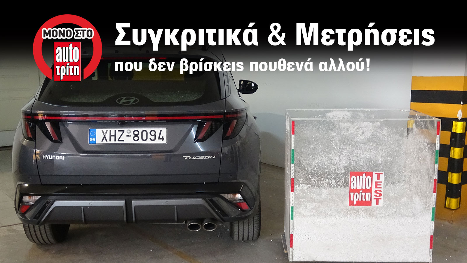 Ποιος είναι ο πραγματικός χώρος αποσκευών του Hyundai Tucson -autotriti.gr