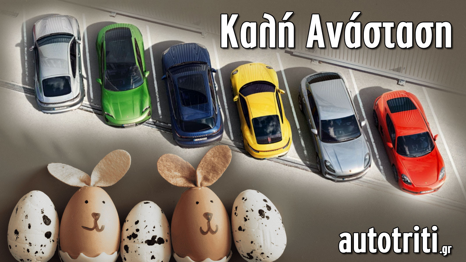 Καλή Ανάσταση! Πολλά, καλά & ασφαλή χιλιόμετρα!