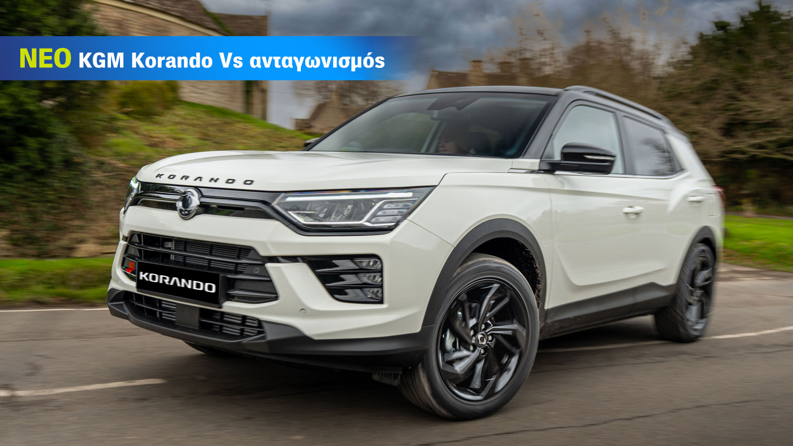 To νέο KGM Korando απέναντι στον ανταγωνισμό