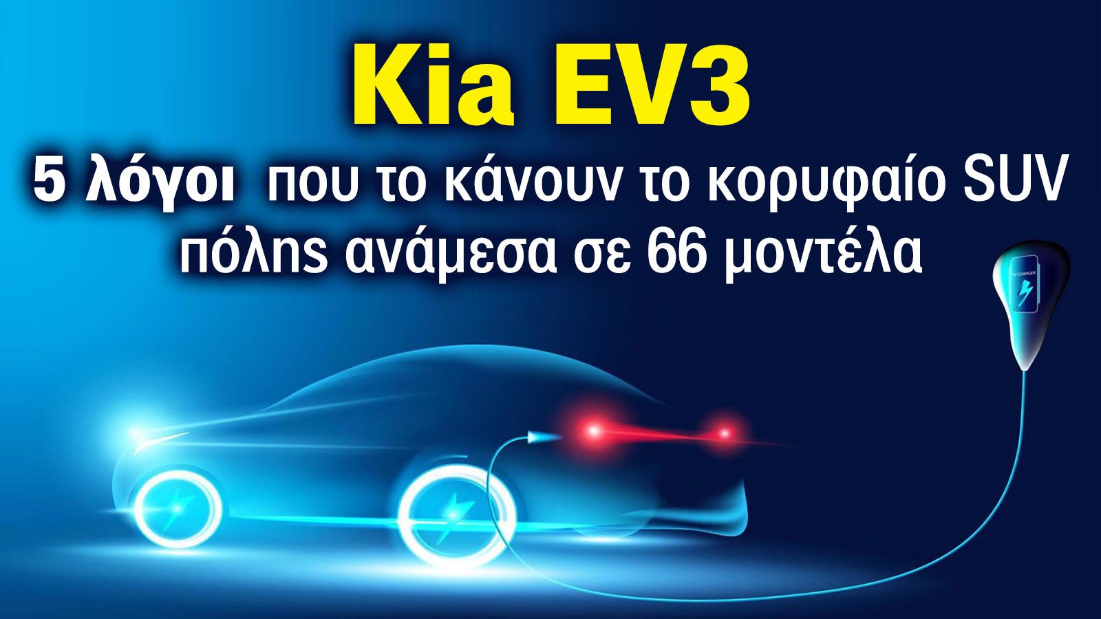 Kia EV3: το κορυφαίο SUV πόλης ανάμεσα σε 66 μοντέλα. Οι λόγοι είναι: