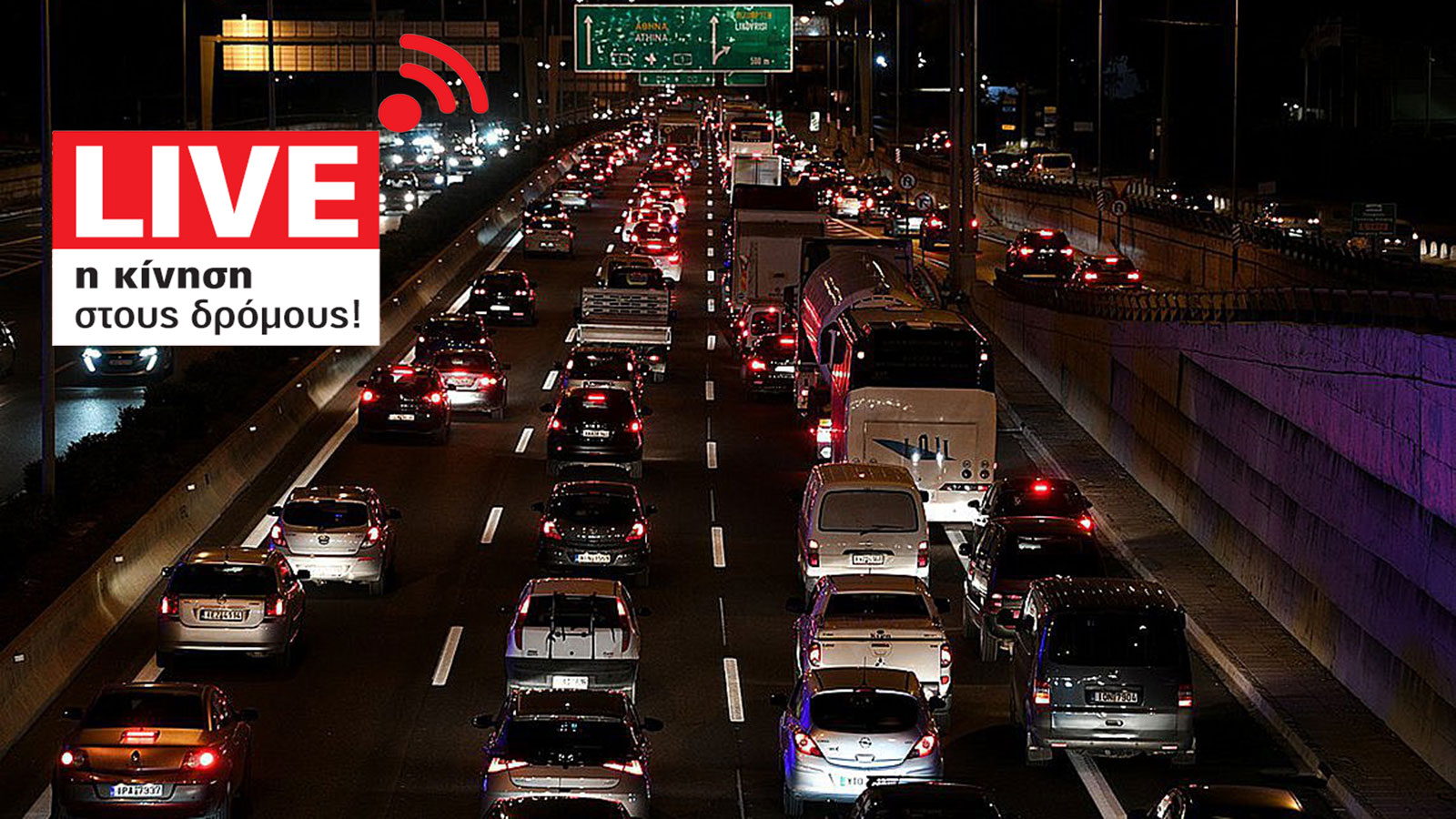 Αρκετά τα προβλήματα κυκλοφορίας-Live η κίνηση στους δρόμους