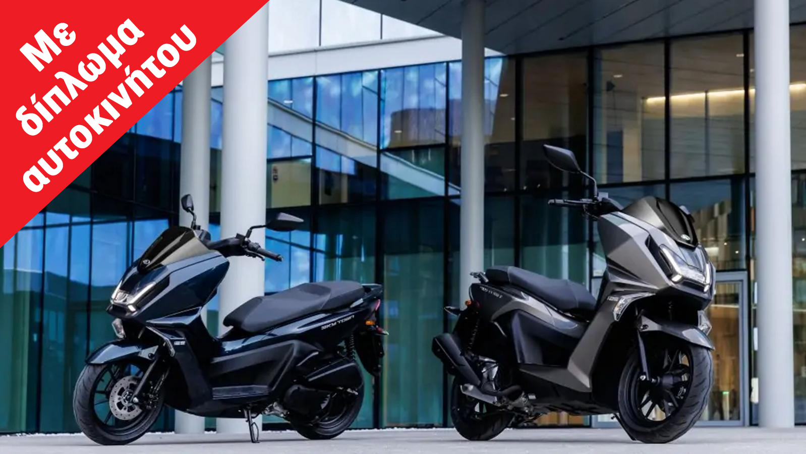 Kymco Skytown 125: Με το καλύτερο φρενάρισμα στην κατηγορία των scooter 125