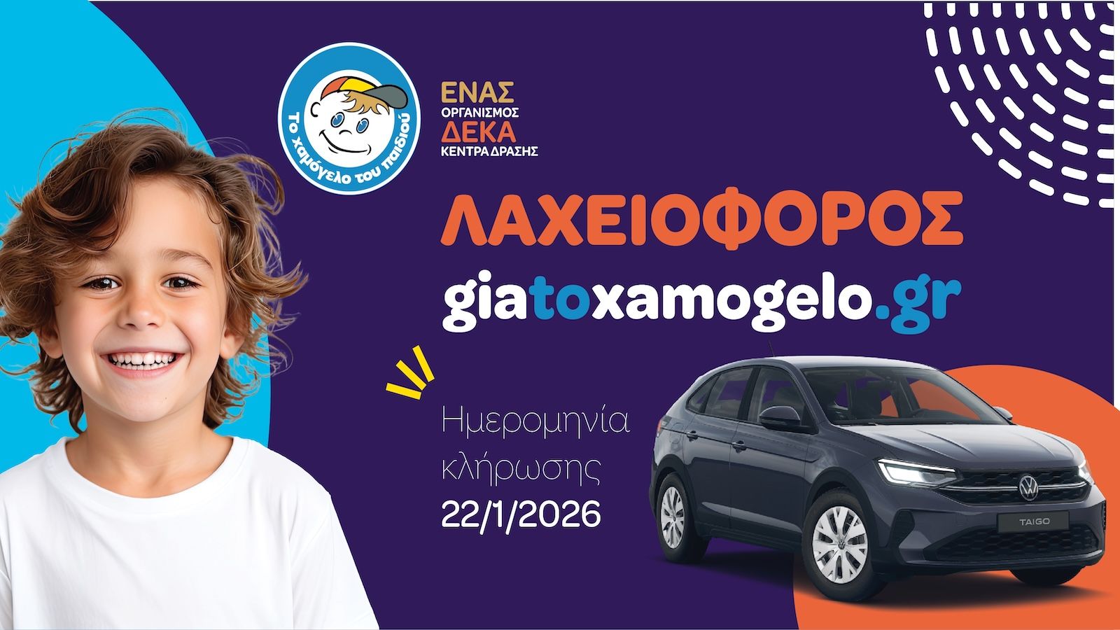 Volkswagen - Kosmocar στηρίζουν «Το Χαμόγελο του Παιδιού» – Ένα Volkswagen Taigo στη Λαχειοφόρο του Οργανισμού