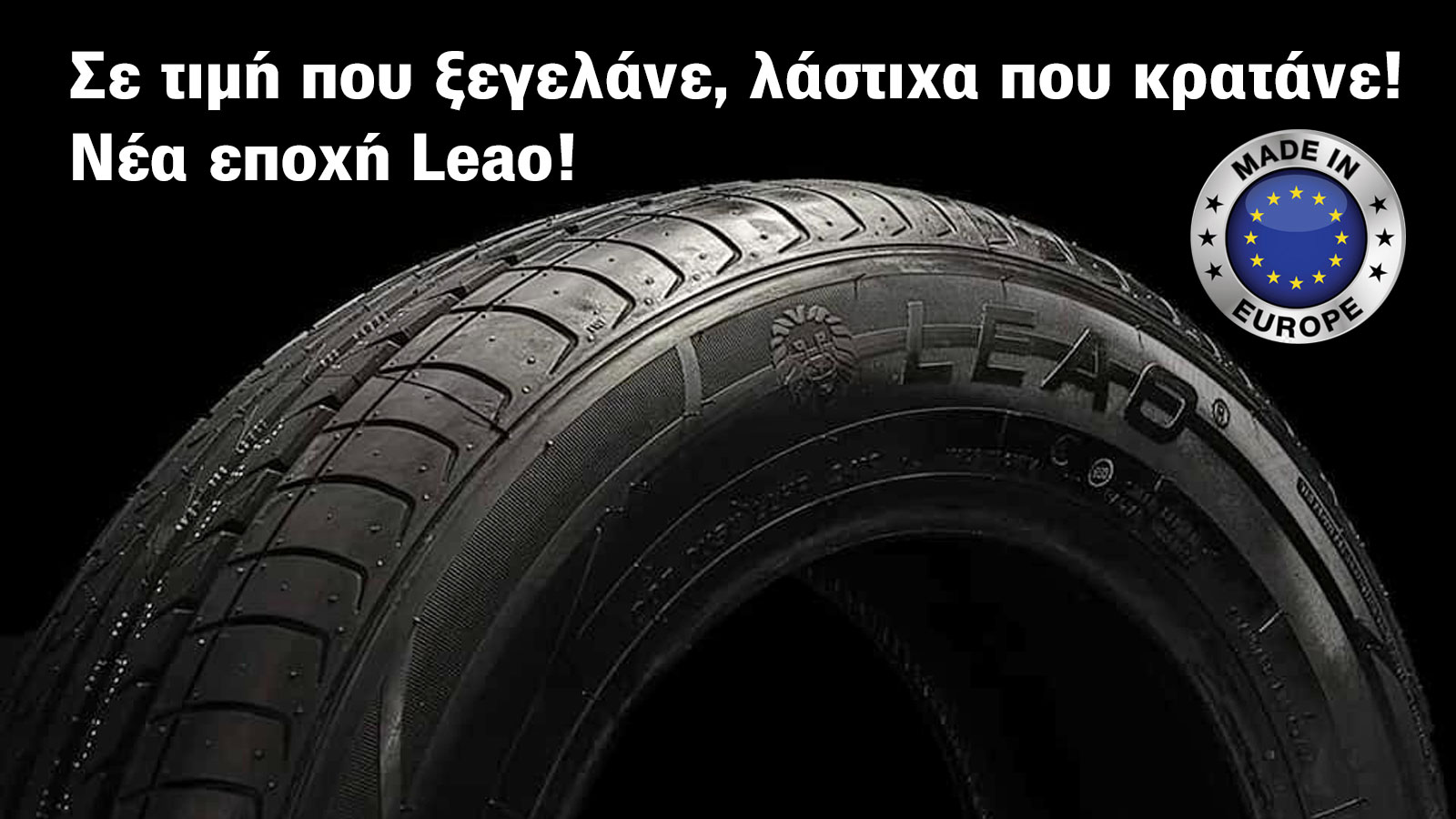 Mε τιμή που ξεγελάει, λάστιχο που κρατάει! Leao σε νέα εποχή «made in Europe»