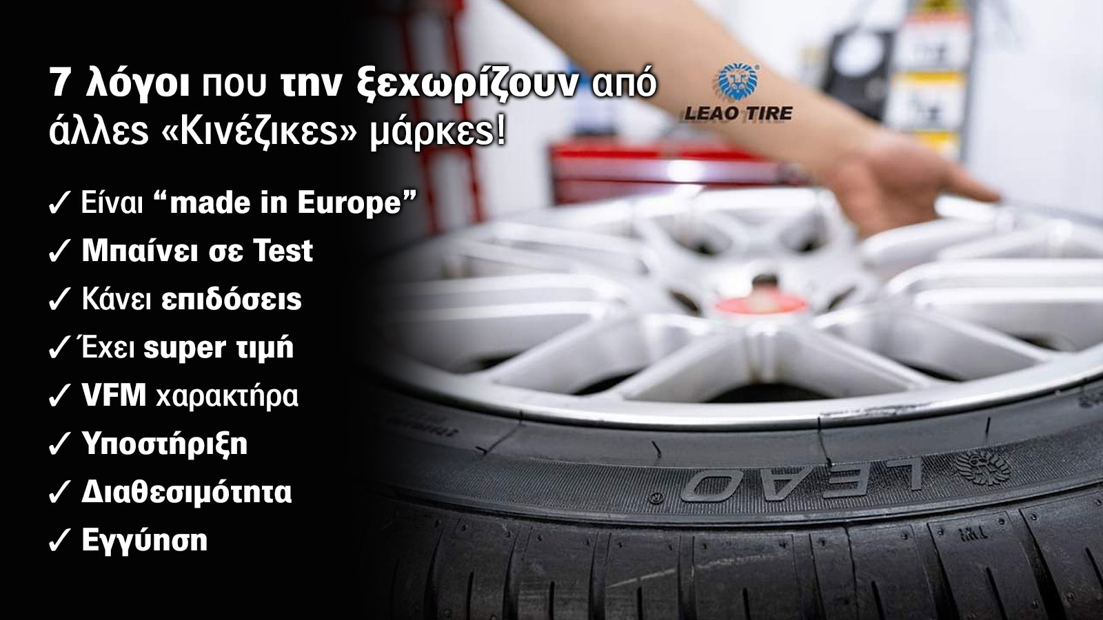 Mε τιμή που ξεγελάει, λάστιχο που κρατάει! Leao σε νέα εποχή «made in Europe»