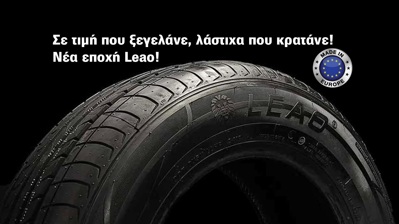 Mε τιμή που ξεγελάει, λάστιχο που κρατάει! Leao σε νέα εποχή «made in Europe»