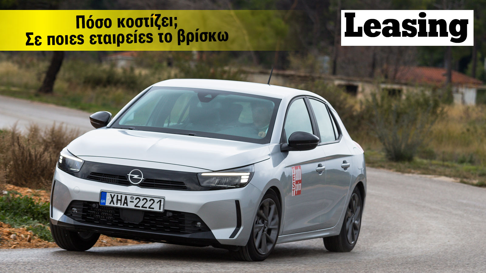 Opel Corsa με leasing: Πόσο κάνει και πού το βρίσκω;