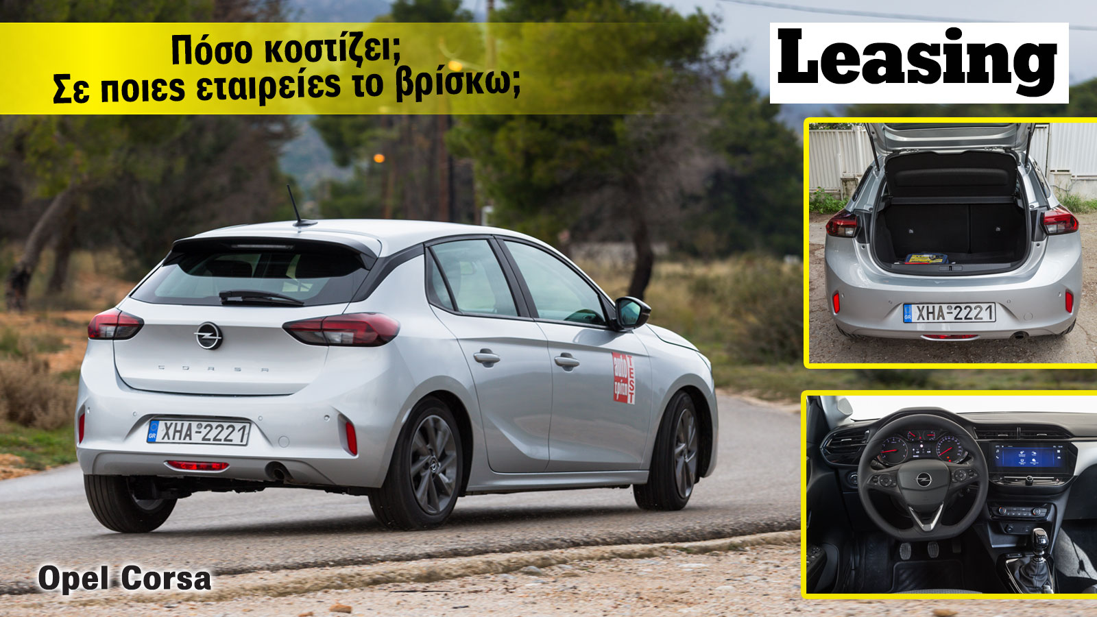 Opel Corsa με leasing: Πόσο κάνει και πού το βρίσκω; 