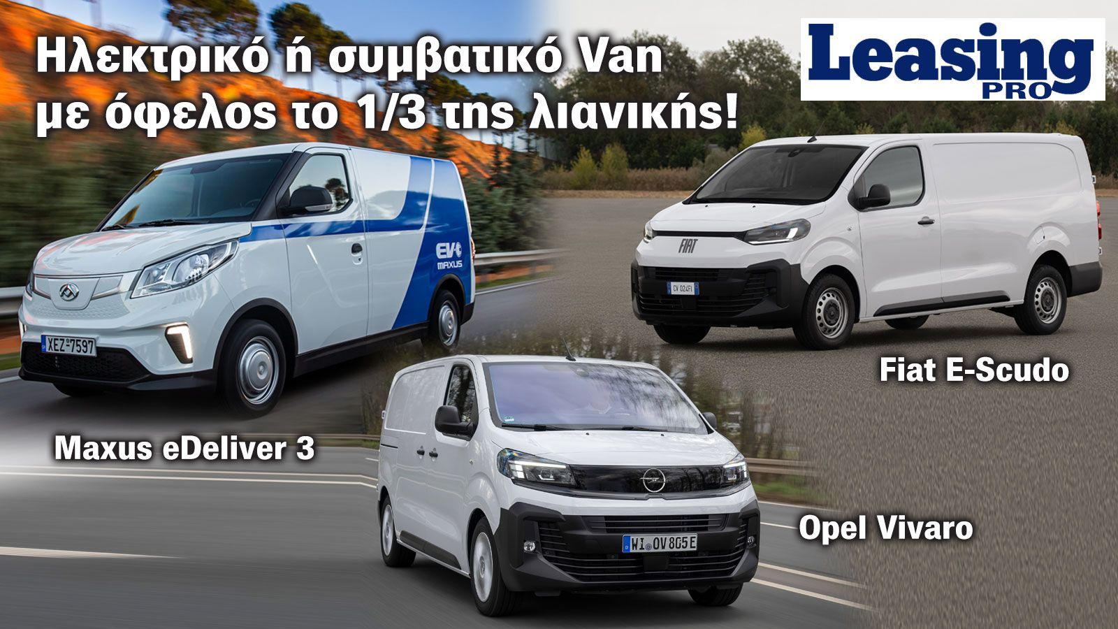 Leasing: Αποκτήστε Vans με Όφελος έως 21 χιλ. ευρώ! 