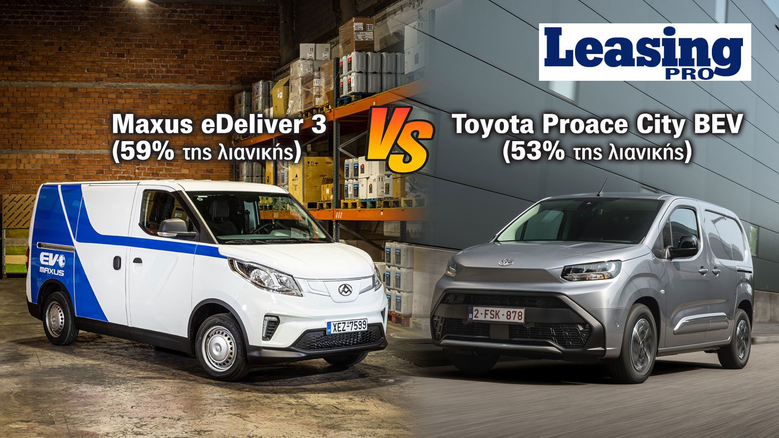 Ποια είναι τα Μικρά ηλεκτρικά Vans με το μεγαλύτερο Όφελος τιμής για Leasing 4ετίας έναντι της λιανικής τους στην Ελλάδα αυτήν τη στιγμή; 