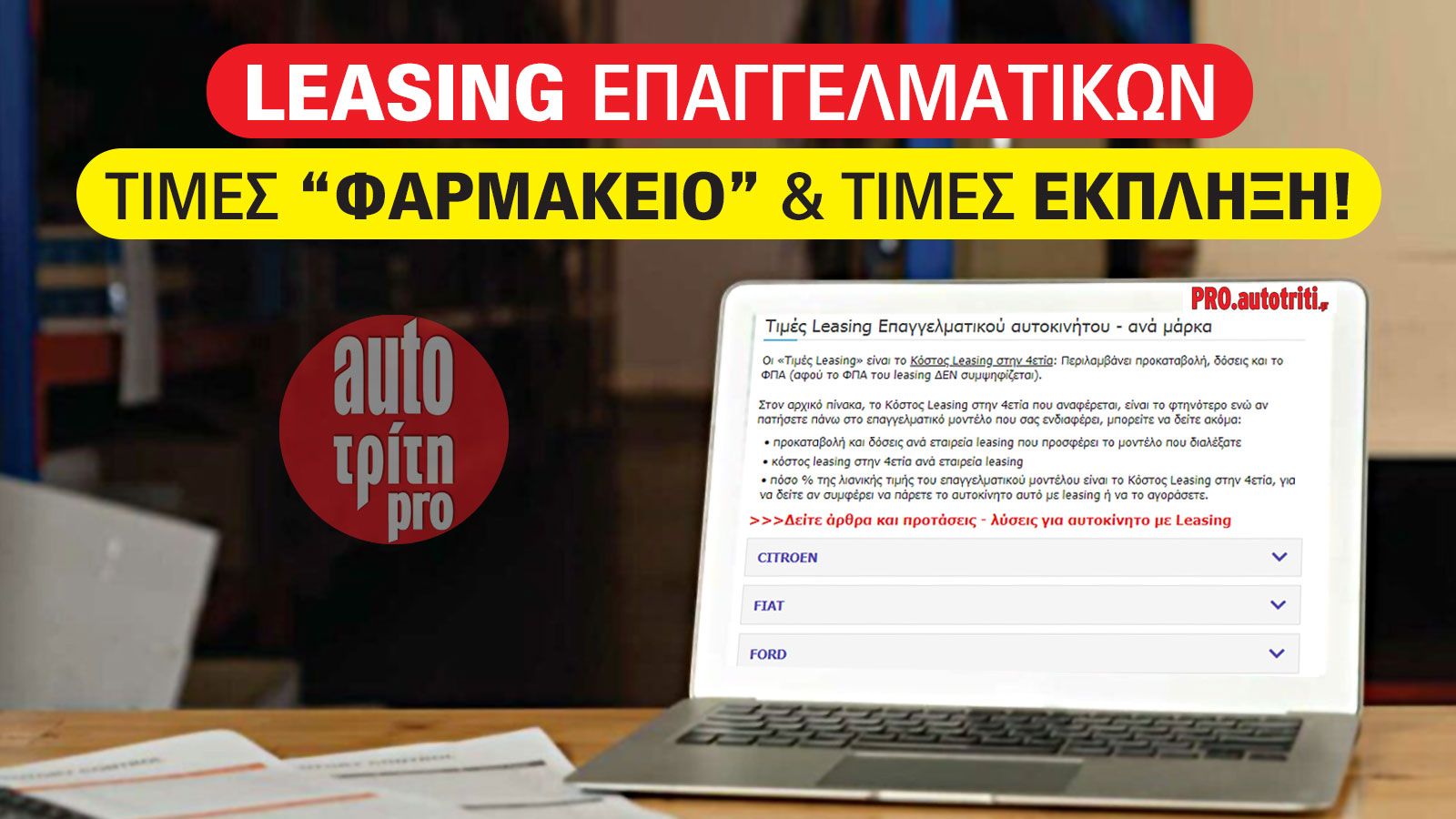 Τιμές «φαρμακείο» & ευχάριστες εκπλήξεις στις Τιμές Leasing του μήνα