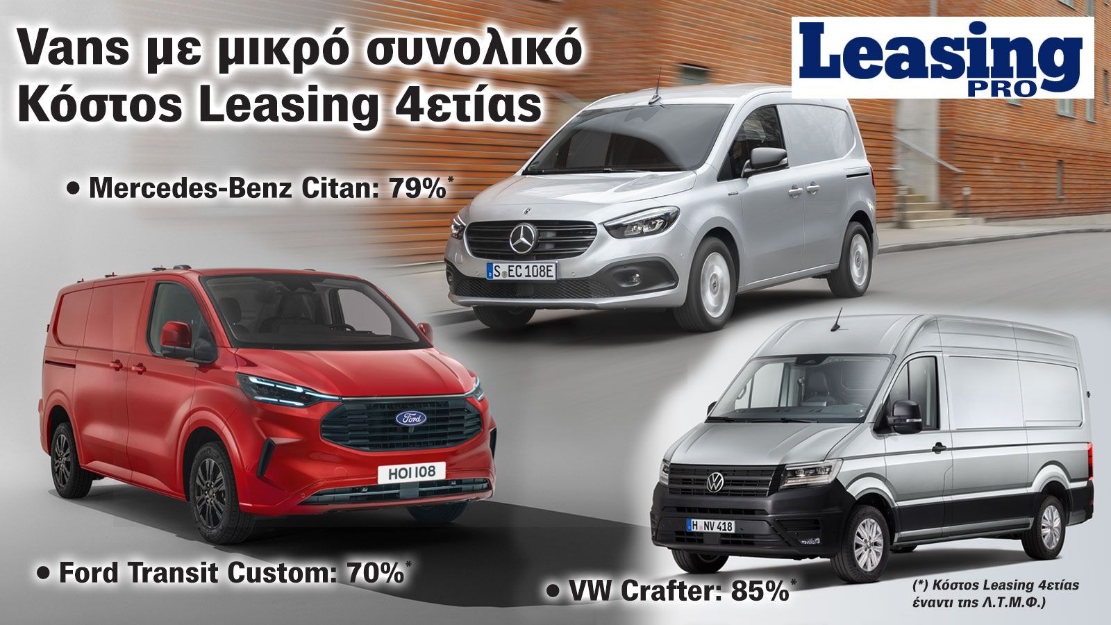 Κορυφαία Leasing Deals για Vans όλων των τύπων!