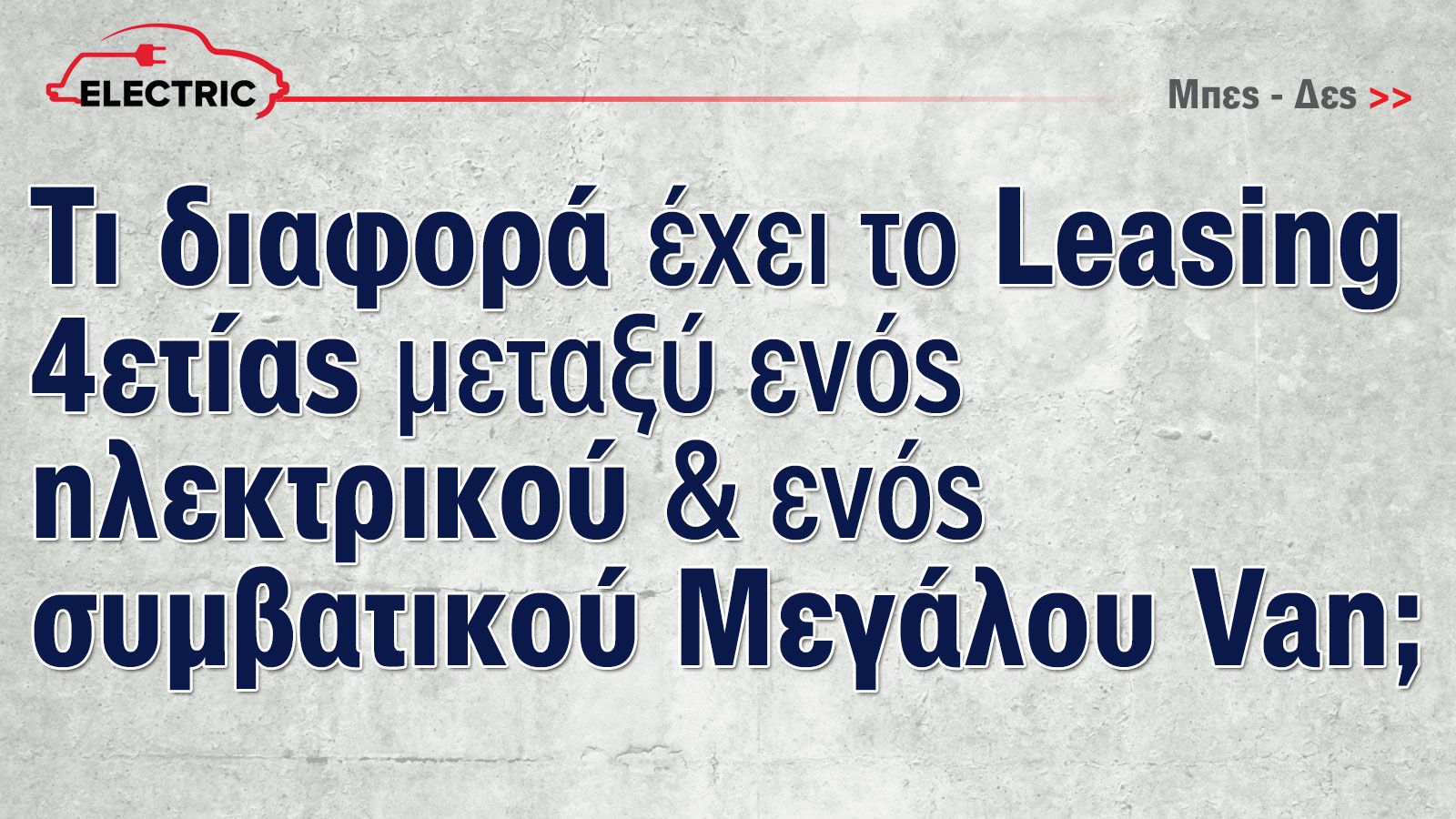 Εσύ ποια έκδοση του Fiat Ducato θα επέλεγες μέσω Leasing; Την πετρελαιοκίνητη ή την ηλεκτρική;