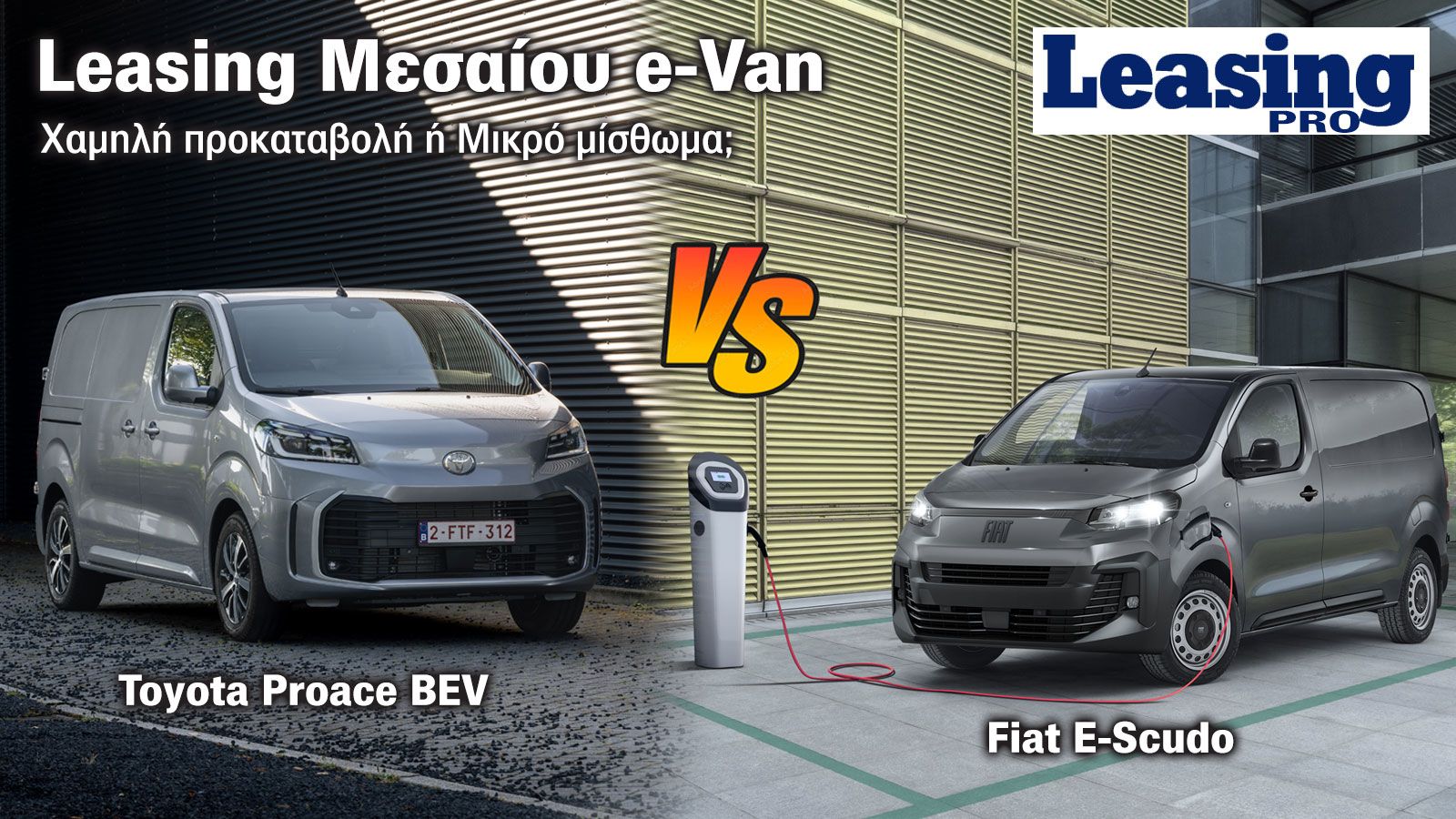 Leasing: Πως επιλέγεις ένα Μεσαίο ηλεκτρικό Van; 