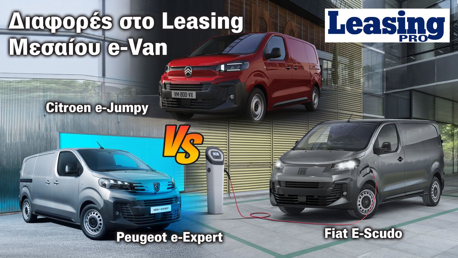 Leasing: Σημεία «κλειδιά» στην επιλογή Ηλεκτρικού Van
